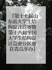 第十七届山东省大学生结构设计竞赛暨第十八届全国大学生结构设计竞赛分区赛在青岛举办