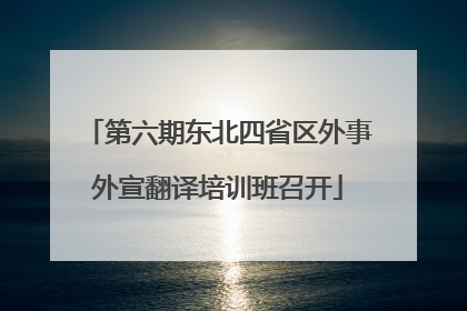第六期东北四省区外事外宣翻译培训班召开