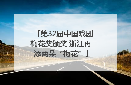 第32届中国戏剧梅花奖颁奖 浙江再添两朵“梅花”