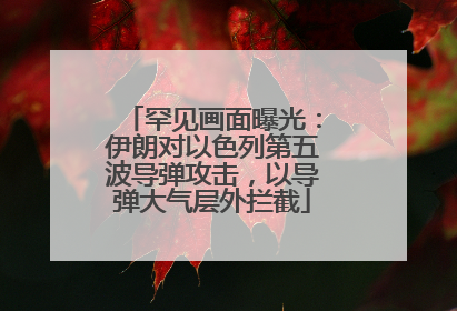 罕见画面曝光：伊朗对以色列第五波导弹攻击，以导弹大气层外拦截