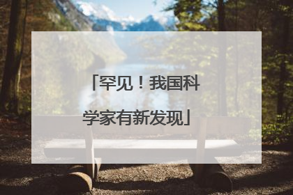 罕见！我国科学家有新发现