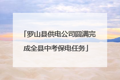 罗山县供电公司圆满完成全县中考保电任务