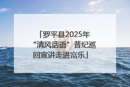 罗平县2025年“清风话语”普纪巡回宣讲走进富乐