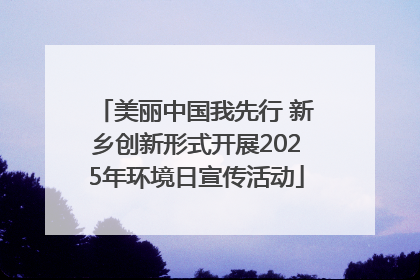 美丽中国我先行 新乡创新形式开展2025年环境日宣传活动