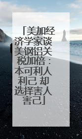 美加经济学家谈美钢铝关税加倍：本可利人利己 却选择害人害己