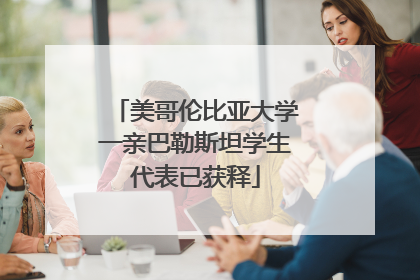 美哥伦比亚大学一亲巴勒斯坦学生代表已获释