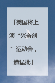 美国将上演“兴奋剂”运动会，遭猛批