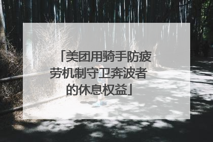 美团用骑手防疲劳机制守卫奔波者的休息权益