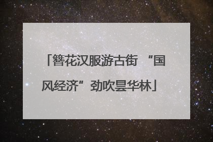 簪花汉服游古街 “国风经济”劲吹昙华林