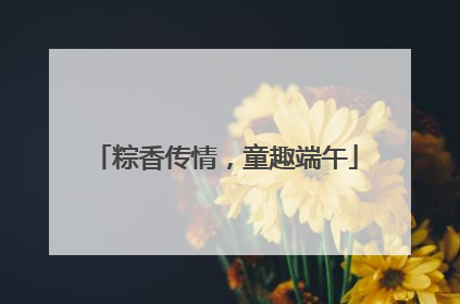 粽香传情，童趣端午