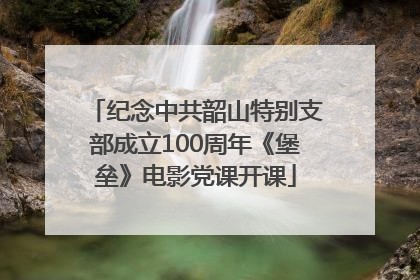纪念中共韶山特别支部成立100周年《堡垒》电影党课开课