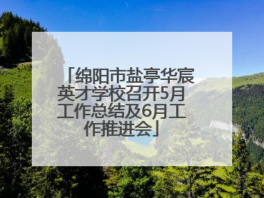 绵阳市盐亭华宸英才学校召开5月工作总结及6月工作推进会