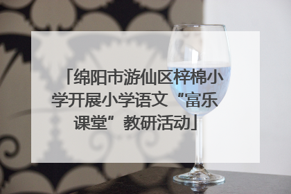 绵阳市游仙区梓棉小学开展小学语文“富乐课堂”教研活动