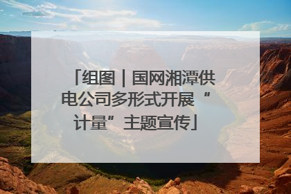 组图｜国网湘潭供电公司多形式开展“计量”主题宣传