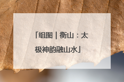 组图｜衡山：太极神韵融山水