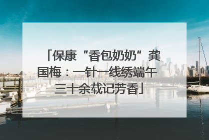 保康“香包奶奶”龚国梅：一针一线绣端午 三十余载记芳香