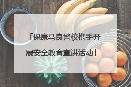 保康马良警校携手开展安全教育宣讲活动