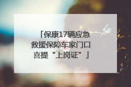 保康17辆应急救援保障车家门口喜提“上岗证”