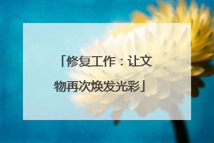 修复工作：让文物再次焕发光彩
