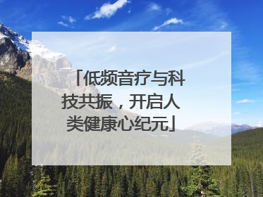 低频音疗与科技共振，开启人类健康心纪元