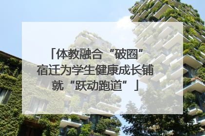 体教融合“破圈” 宿迁为学生健康成长铺就“跃动跑道”