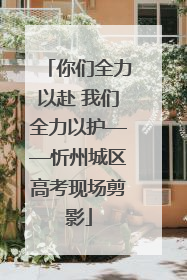 你们全力以赴 我们全力以护——忻州城区高考现场剪影