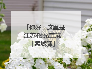 你好，这里是江苏·时光宝筑 | 盂城驿
