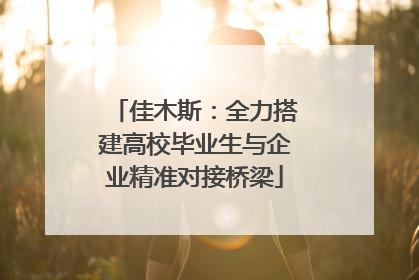 佳木斯：全力搭建高校毕业生与企业精准对接桥梁