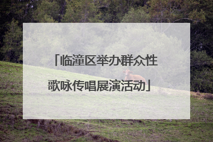临潼区举办群众性歌咏传唱展演活动