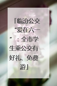 临汾公交“爱在六一”：全市学生乘公交有好礼、免费游
