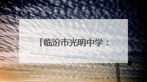 临汾市光明中学：回首五月展佳绩 展望未来再扬帆