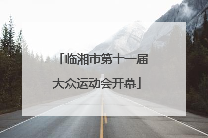 临湘市第十一届大众运动会开幕