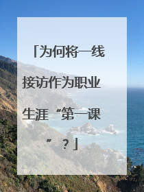 为何将一线接访作为职业生涯“第一课”？