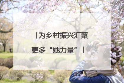 为乡村振兴汇聚更多“她力量”