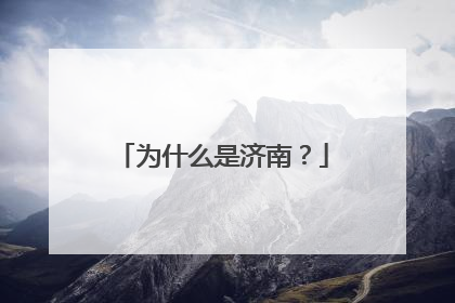 为什么是济南？