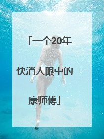 一个20年快消人眼中的康师傅