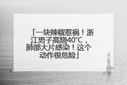 一块辣椒惹祸！浙江男子高烧40℃，肺部大片感染！这个动作很危险