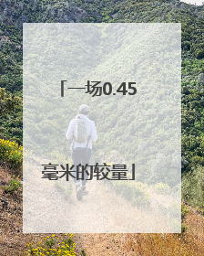 一场0.45毫米的较量
