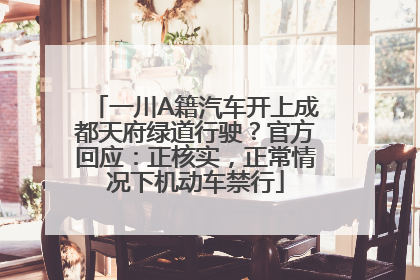 一川A籍汽车开上成都天府绿道行驶？官方回应：正核实，正常情况下机动车禁行