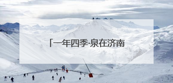 一年四季·泉在济南｜第十九届济南茶博会将于6月20日开幕