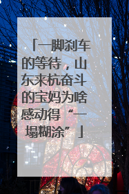一脚刹车的等待，山东来杭奋斗的宝妈为啥感动得“一塌糊涂”