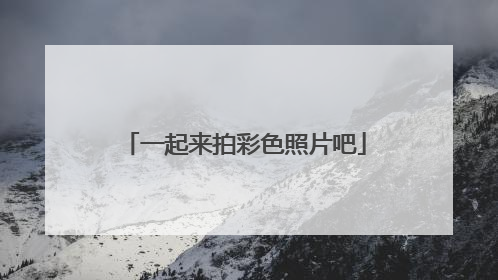 一起来拍彩色照片吧