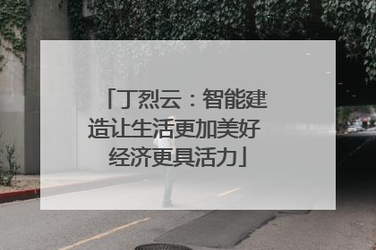 丁烈云：智能建造让生活更加美好 经济更具活力