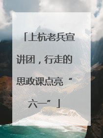上杭老兵宣讲团，行走的思政课点亮“六一”