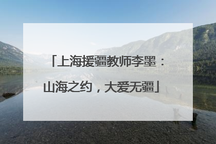 上海援疆教师李墨：山海之约，大爱无疆