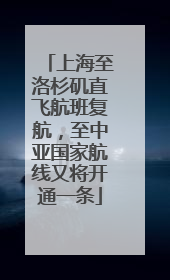 上海至洛杉矶直飞航班复航，至中亚国家航线又将开通一条