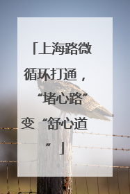 上海路微循环打通，“堵心路”变“舒心道”