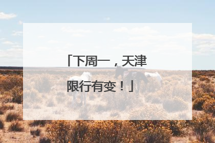 下周一，天津限行有变！