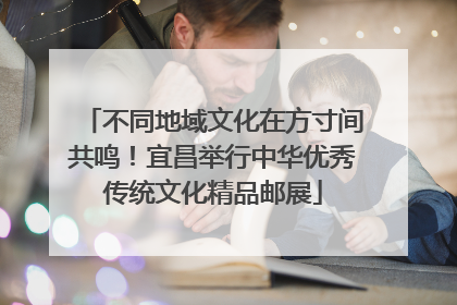 不同地域文化在方寸间共鸣！宜昌举行中华优秀传统文化精品邮展