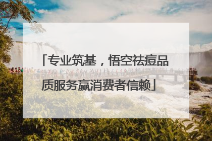 专业筑基，悟空祛痘品质服务赢消费者信赖